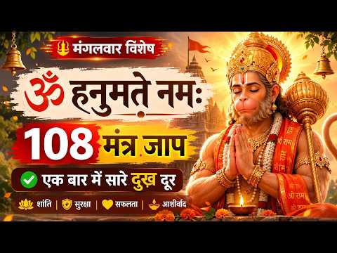 🔴 ॐ हनुमते नमः | 108 Hanuman Mantra Jaap | एक बार में सारे दुख दूर | Hanuman Mantra 🙏🏻🌺