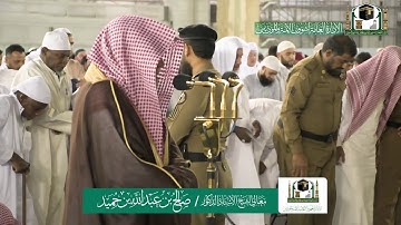 تلاوة معالي الشيخ د.#صالح_بن_حميد من صلاة الفجر 9 ربيع الثاني 1441هـ.