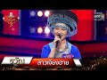 สาวเจียงฮาย - ขวัญ | The Golden Song เวทีเพลงเพราะ 3 EP.1 | 8 พ.ย. 63 | one31