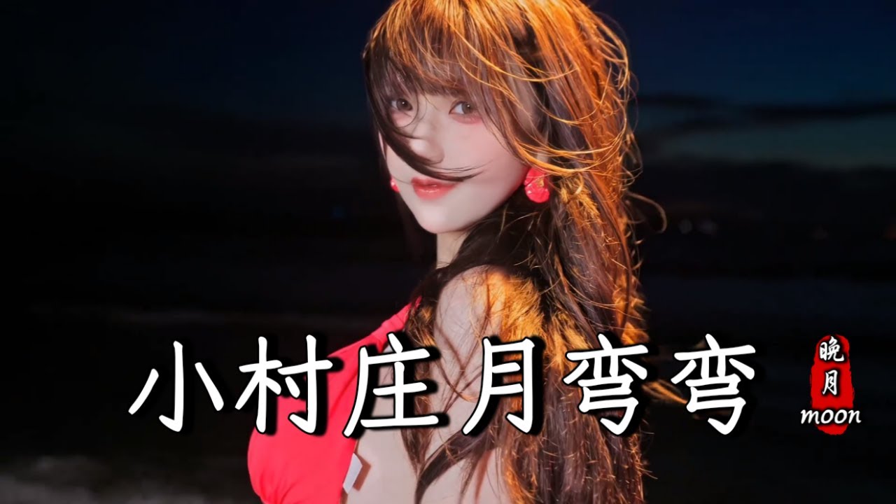 歪歪超、晚月moon - 小村庄月弯弯 (小河流水声潺潺) Xiao Cun Zhuang Yue Wan Wan『小村庄月弯弯，小河流水声 ...
