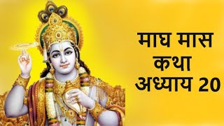 माघ मास कथा - अध्याय 20 | Magh Maas Ki Katha, माघ मास की कथा, अध्याय 20