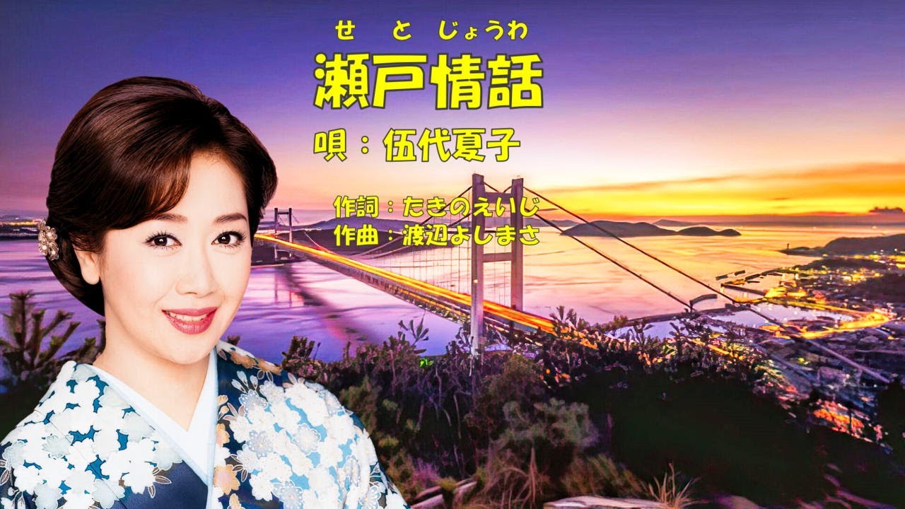 瀬戸情話  伍代夏子