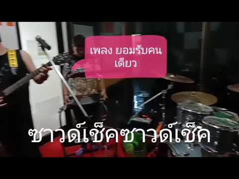 Ep5เพลง ยอมรับคนเดียว cover โดยวง ผสมค่าย