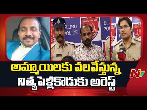 Marriage Fraudster Arrested in Eluru; Cheated Over 40 Women Through Matrimony Sites | NTV Telugu - NTVTELUGU