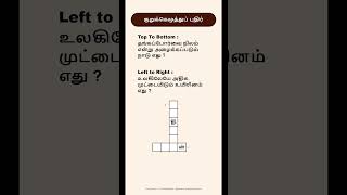 Can You Solve This 🤯 | World GK Crossword Puzzle | Tamil Quiz #Shorts | Geethanjali Selvan