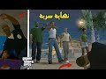 ماذا سيحدث إذا فاز تينبيني بالمهمة الأخيرة في GTA San Andreas نهاية سرية ماذا سيحدث إذا فاز تينبيني بالمهمة الأخيرة في GTA San Andreas نهاية سرية