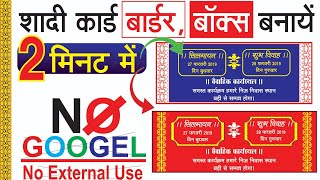 शादी कार्ड डिजाइन / shadi card design idea / marriage card design Corel draw hindi / Urdu शादी कार्ड