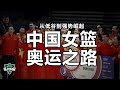 从低谷到强势崛起，这支中国女篮实力究竟有多强？丨SlamDunk灌篮