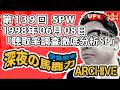 【伊集院光 深夜の馬鹿力】第139回 1998年06月08日 スペシャルウィーク「聴取率調査徹底分析SP」