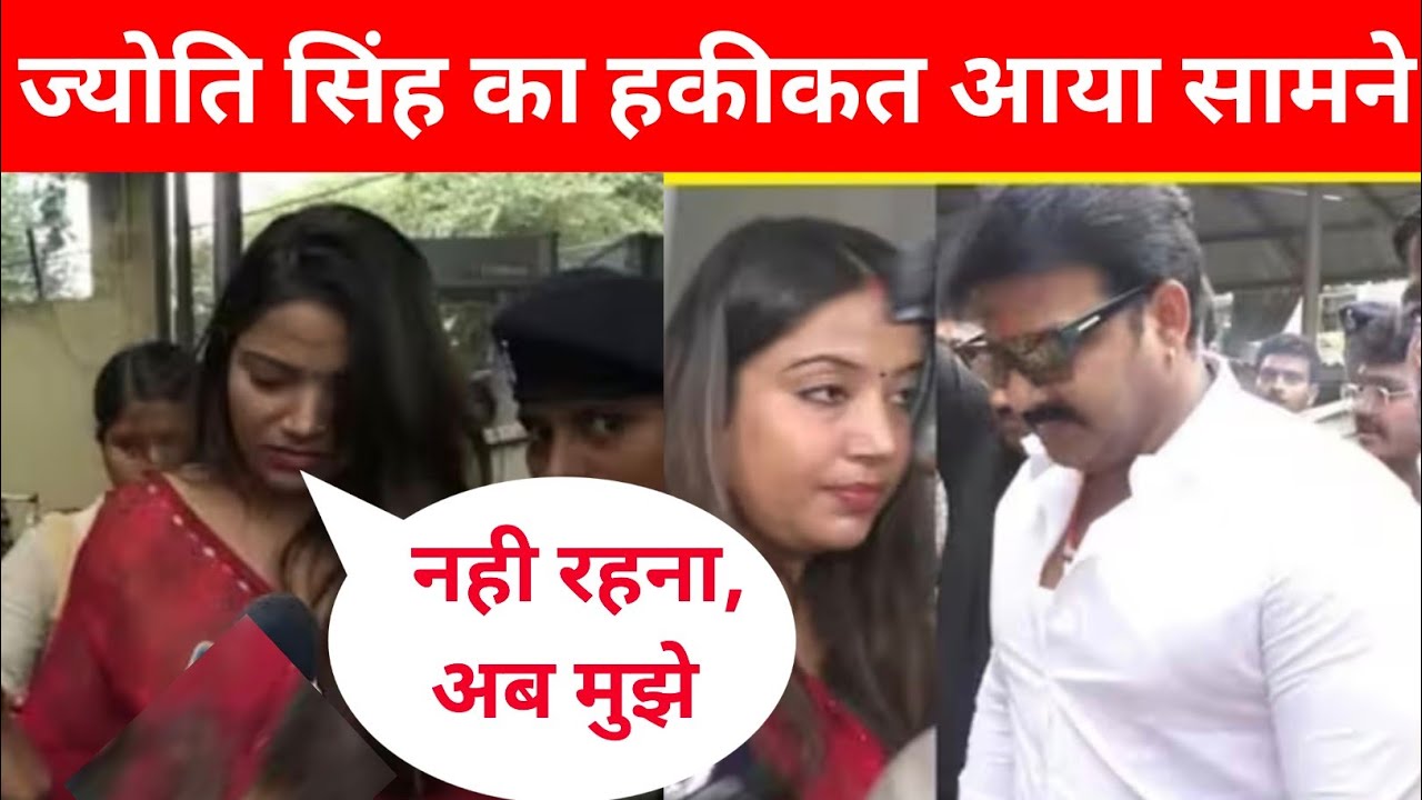 ज्योति सिंह का हकीकत आया सामने नहीं रहना चाहती पवम सिंह के साथ Pawan singh 
