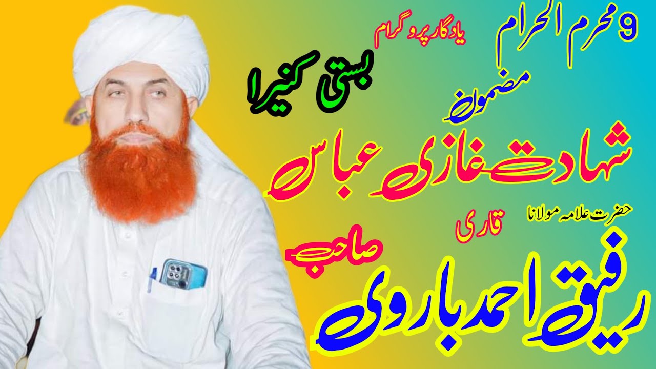 حضرت علامہ مولانا قاری رفیق احمد باروی صاحب