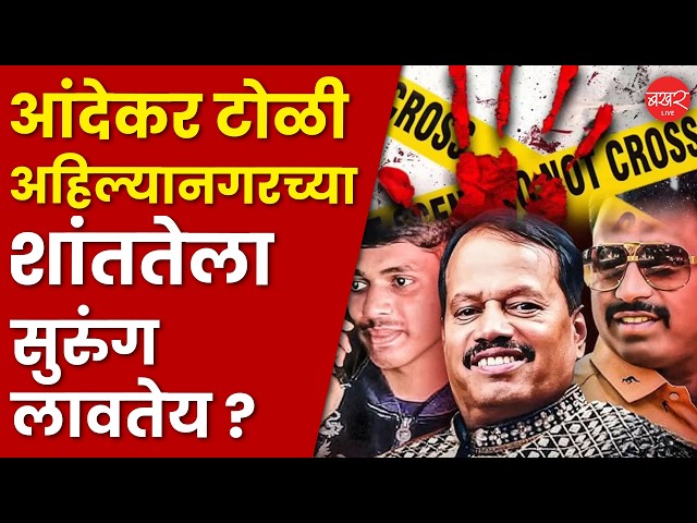 मोहोळकर हत्याकांडानंतर आता उद्योजकावर हल्ला, आंदेकर टोळीची थेट अहिल्यानगरात एंट्री !