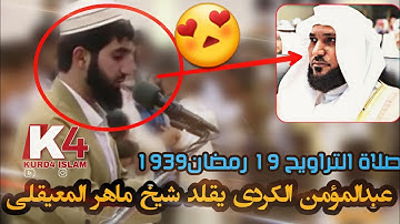 القارئ عبدالمؤمن الکردي یقلد شیخ ماهر المعيقلي :صلاة التراويح 19 رمضان 1439