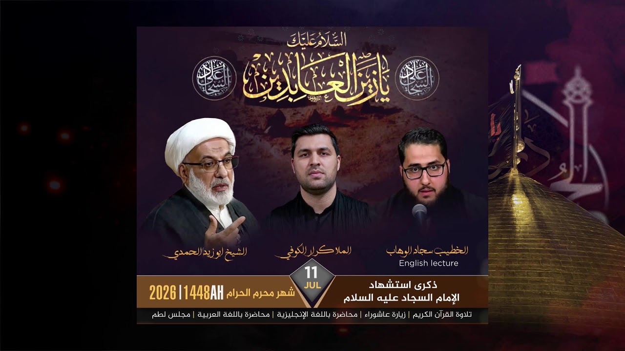 ذكرى استشهاد الإمام السجاد عليه السلام - سجاد الوهاب - الشيخ ابو زيد الحمدي - ملا كرار الكوفي-1448هـ