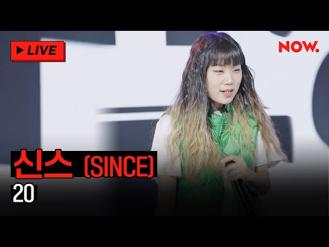 [LIVE] 신스(SINCE) - '​20'  [BIG FAN] | 네이버 NOW.