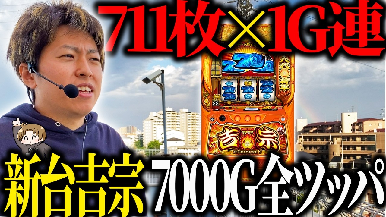 【スマスロ 吉宗】新台吉宗を7000G実戦!!ジャスティン翔の新台ガチ実戦!!＜サボハニ＞