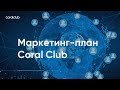 Андрей Миронов "Маркетинг-план Coral Club".