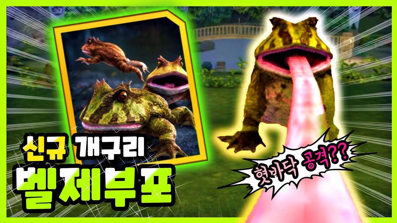 만우절 기념? 신규 고대 개구리 벨제부포 보스 등장! (공격모션 혐오 주의!) | 쥬라기월드 얼라이브
