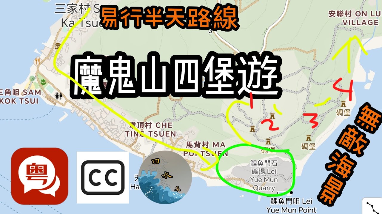 咁易行既無敵大海景路線，油塘到將軍澳，10分鐘影片魔鬼山海邊遊，一次過探四個廢堡和一個舊石礦場，吹住海風輕輕鬆鬆同三家姐飲埋即磨咖啡好心情！