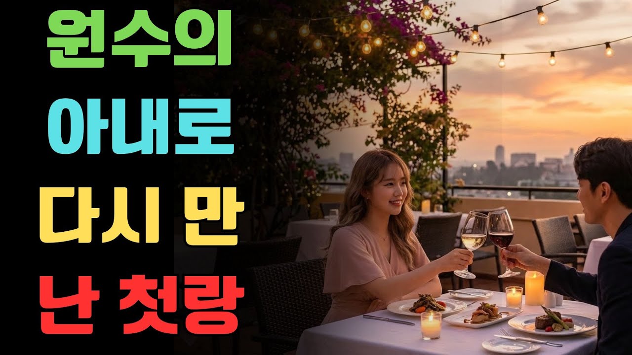 원수의 아내로 다시 만난 첫사랑 #불륜 #결혼이야기 #복수 #인생이야기 #실화