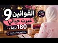 ٩ قوانين غيرت حياتي 180 درجة أسرار تطوير الذات وبناء شخصية قوية