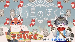 【違う星のぼくら#中編】以心伝心で惑星探査！【水無好れく/銀猫亭】