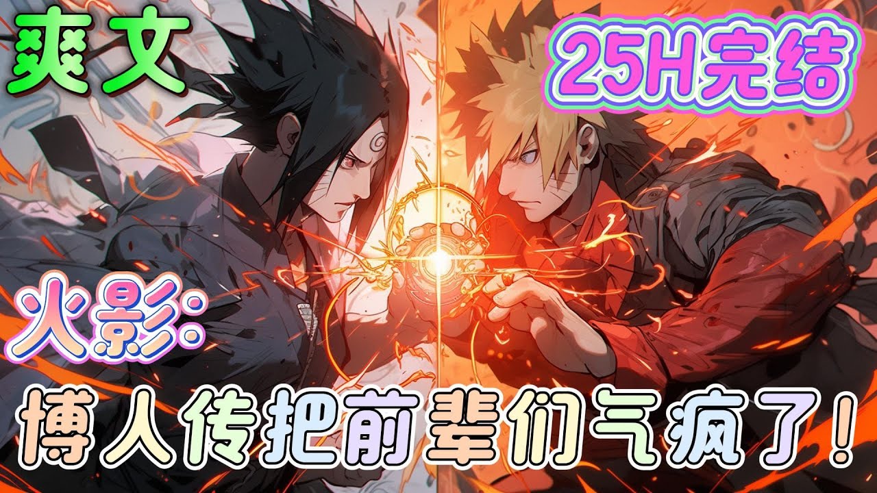 🔥完结🔥《火影：博人传把前辈们气疯了！》万里晴空，突然道道雷鸣出现在天空之上，带着震撼的轰鸣之感。 