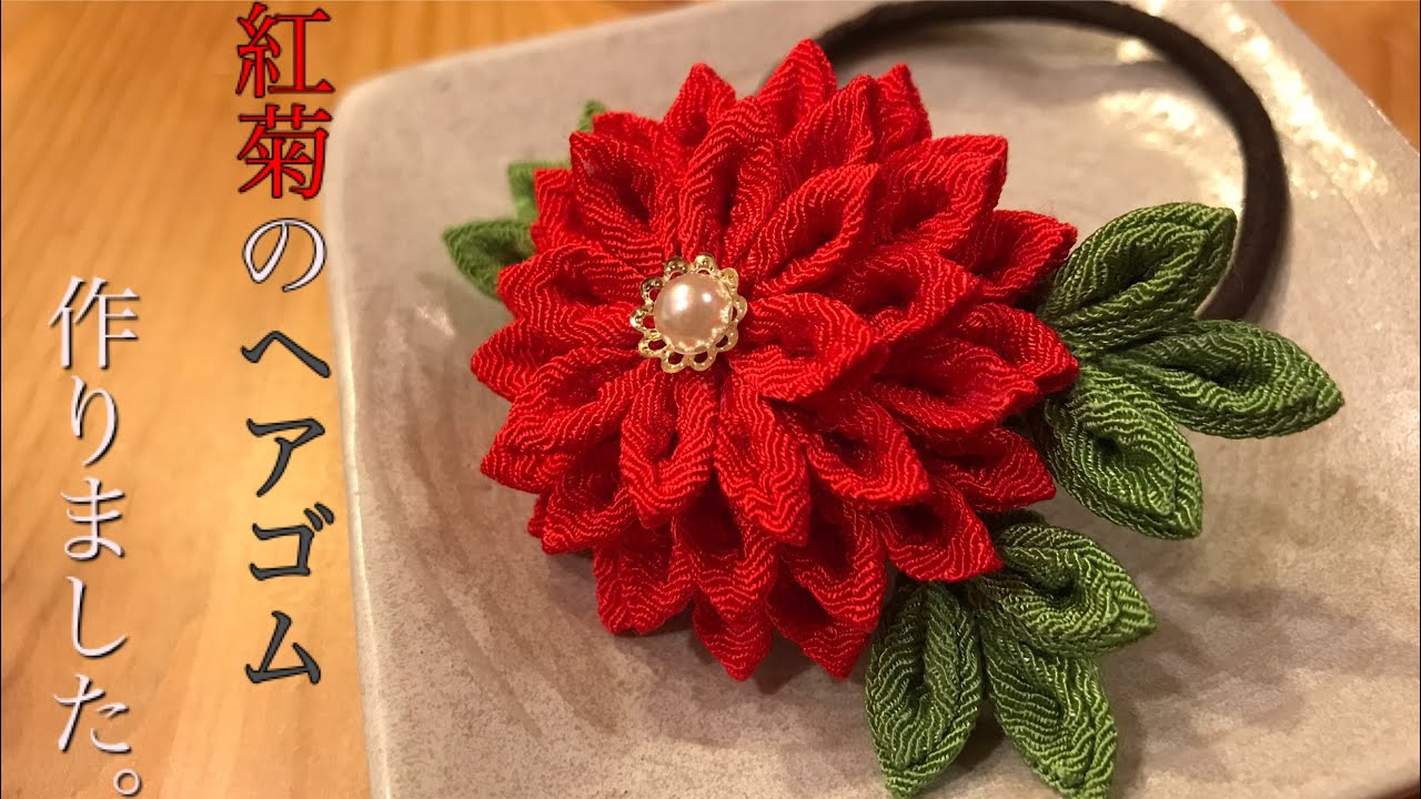 ?つまみ細工?紅菊のヘアゴム作りました。 - YouTube