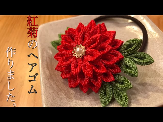 🌸つまみ細工🌸紅菊のヘアゴム作りました。 - YouTube 