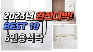 2023년 완전대박 6인용식탁 판매순위 추천순위 TOP…