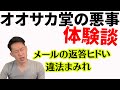 【個人輸入代行】オオサカ堂はやめておけ！薬機法違反を量産する仕組み。メールの返答はヒドい。クレカが使えない理由。