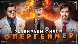 Разбираем фильм "Оппенгеймер"