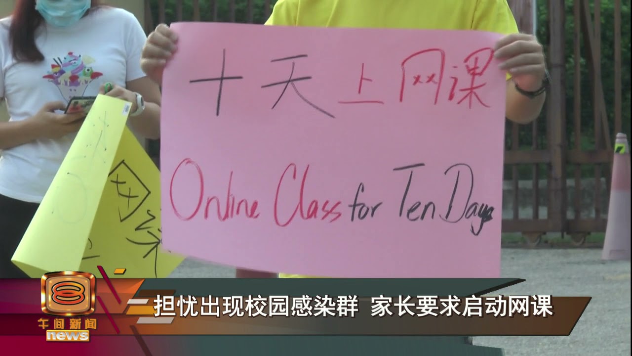 【巴生中华小学3人确诊 家长要求启动网课】