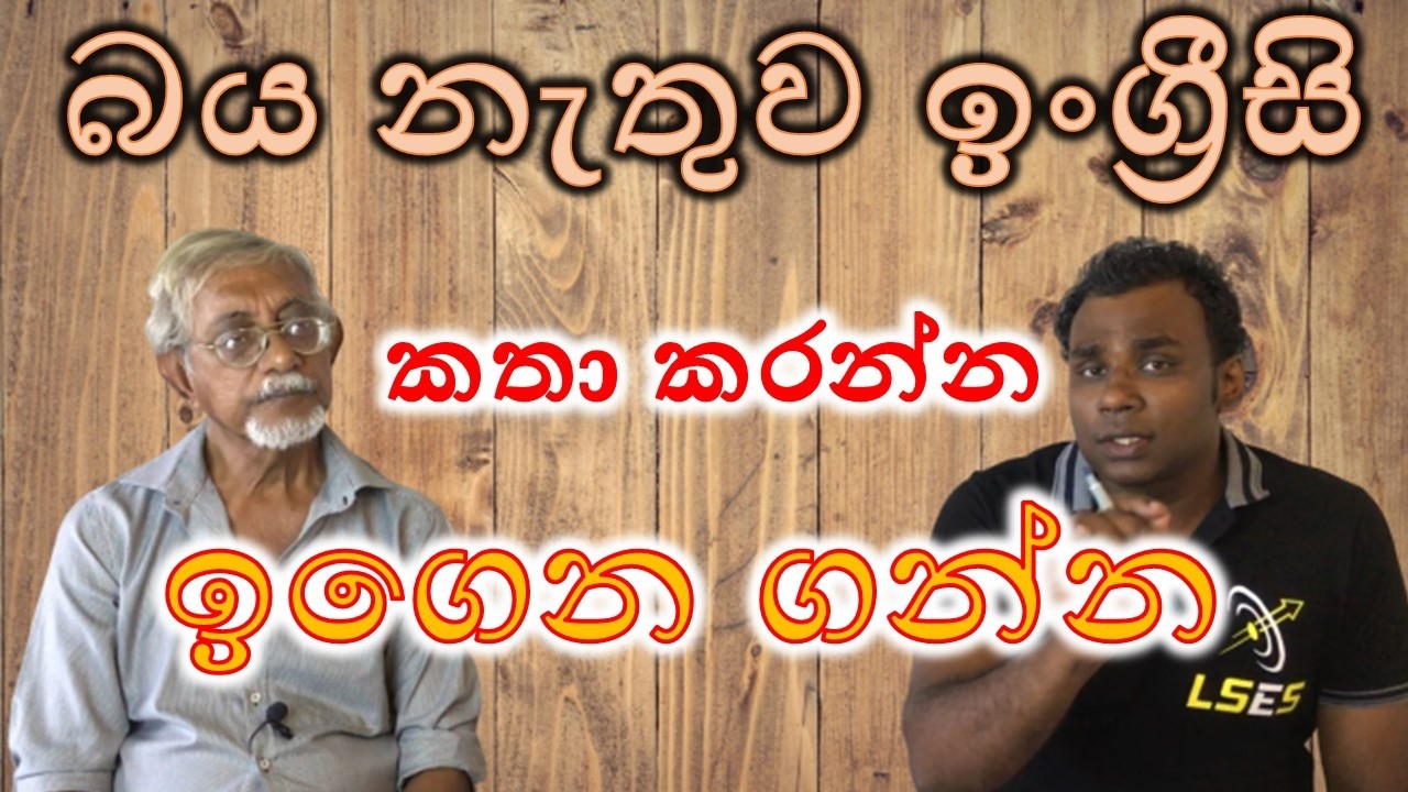 Part 9 ඉංග්‍රීසි කතා කරන්න ලේසියෙන්ම ඉගෙනගමු