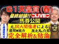 👉 天皇賞春2026 最終結論LIVE｜元JRA関係者が暴く出走馬の能力と展開とは・・・【馬券公開】