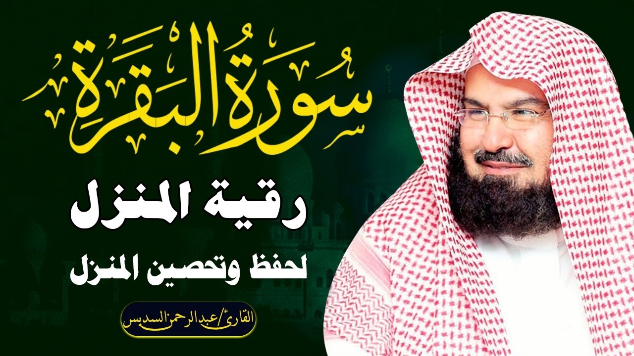 سورة البقرة كاملة عبد الرحمن السديس لطرد الشياطين من منزلك وجلب البركه Sourah Baqara Al Sudais