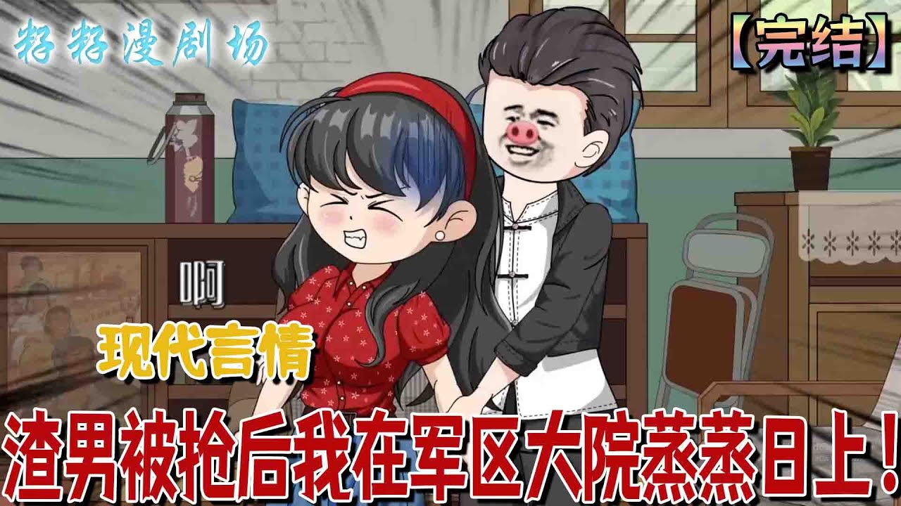 🔔🔔🔔 完結【渣男被搶后我在軍區大院蒸蒸日上】蘇櫻重生後果斷踹開渣男、揭穿綠茶姐姐，轉身嫁給硬漢兵哥哥謝旌，兩人聯手逆襲，日子越過越紅火，而前任與姐姐卻淪為笑柄。#爽文 #大女主 #逆袭