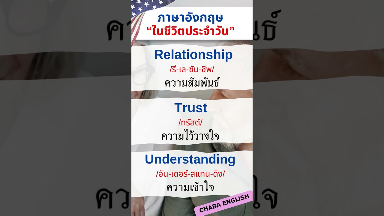 ภาษาอังกฤษในชีวิตประจำวัน