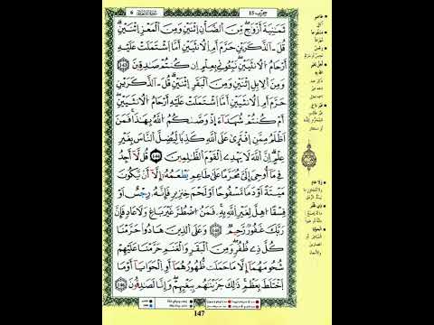 ص 147 سورة الأنعام مكررة 7 مرات للتثبيت الشيخ ياسين الجزائري رواية ورش 