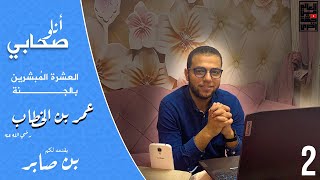 الحلقة الثانية من برنامج أنا وصحابي | سيدنا عمر بن الخطاب رضي الله عنه