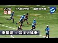 セブンズ【決勝】東福岡 vs 福工大城東 2025全国高校７人制ラグビー大会 福岡県予選