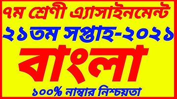 Class 7 Bangla 21th Week Assignment Answer 2021||সপ্তম শ্রেণি বাংলা ||Class 7 Bangla Assignment 2021