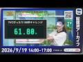 【ライブ】最新天気ニュース・地震情報 2026年9月19日(土)／5連休初日 秋雨前線の影響で関東や九州などで雨が降りやすい〈ウェザーニュースLiVEアフタヌーン・白井ゆかり／芳野達郎〉のサムネイル