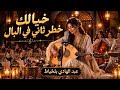 خيالك خطر ثاني فالبال     إعادة إحياء روائع الطرب المغربي الأصيل   نسخة طربية نادرة بأداء أنغام حالتي