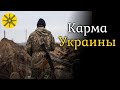 Карма Украины. Аналитика от экстрасенса.