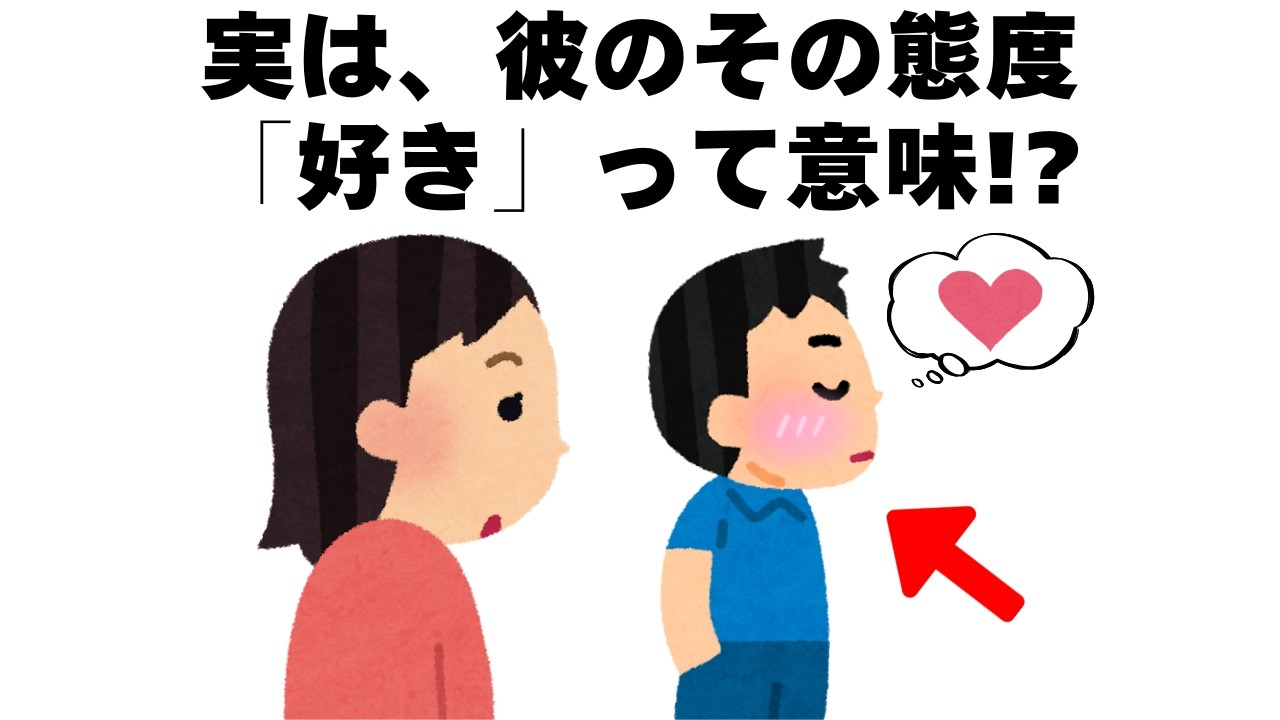 それ好きって意味!? 実は多くの女性が勘違いして見逃している彼の脈あり態度｜恋愛心理雑学【聞き流し・睡眠用】