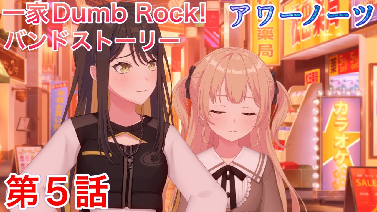 アワーノーツ】一家Dumb Rock! バンドストーリー 第5話「愛情