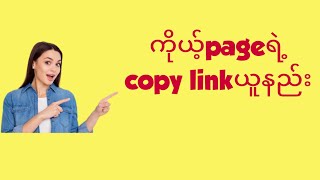 ကိုယ့်fb pageရဲ့ linkကို Copy ယူနည်း pasteချနည်း