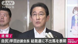 岸田政調会長が総裁選不出馬へ　きょう夕方、会見(18/07/24)