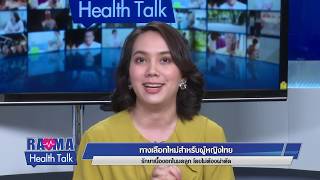 พบหมอรามาฯ : รักษาเนื้องอกในมดลูกโดยไม่ต้องผ่าตัด : Rama Health Talk (ช่วงที่ 2)  23.7.2562